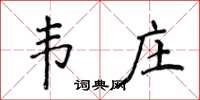侯登峰韦庄楷书怎么写
