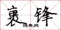 侯登峰裹锋楷书怎么写