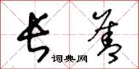 王冬龄长善草书怎么写