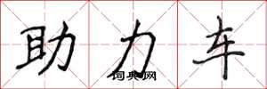 侯登峰助力车楷书怎么写