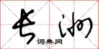 王冬龄长洲草书怎么写