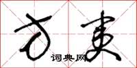 王冬龄方夷草书怎么写