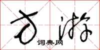 王冬龄方游草书怎么写