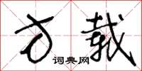 王冬龄方载草书怎么写