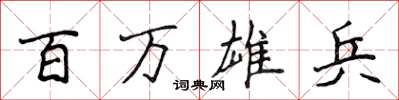 侯登峰百万雄兵楷书怎么写