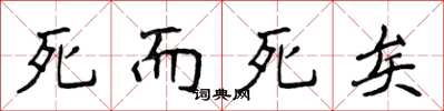 侯登峰死而死矣楷书怎么写