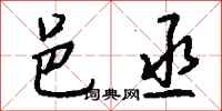 钱沛云邑丞行书怎么写