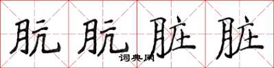 侯登峰肮肮脏脏楷书怎么写
