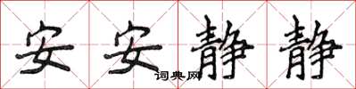 侯登峰安安静静楷书怎么写