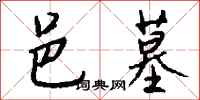 钱沛云邑墓行书怎么写