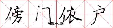 侯登峰傍门依户楷书怎么写