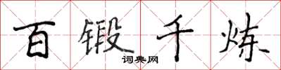 侯登峰百锻千炼楷书怎么写