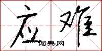 钱沛云应难行书怎么写