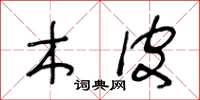 王冬龄木皮草书怎么写