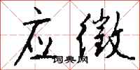 钱沛云应徵行书怎么写