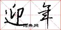 钱沛云迎年行书怎么写