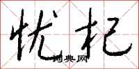 钱沛云忧杞行书怎么写