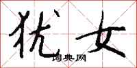 钱沛云犹女行书怎么写