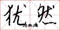 钱沛云犹然行书怎么写
