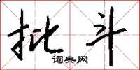 钱沛云批斗行书怎么写