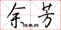 钱沛云余芳行书怎么写