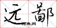 钱沛云远鄙行书怎么写
