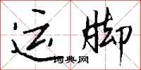钱沛云运脚行书怎么写