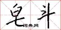 钱沛云皂斗行书怎么写