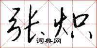 钱沛云张炽行书怎么写
