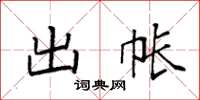 袁强出帐楷书怎么写
