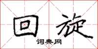袁强回旋楷书怎么写