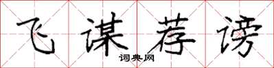 袁强飞谋荐谤楷书怎么写