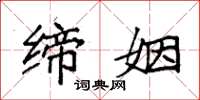袁强缔姻楷书怎么写