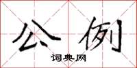 袁强公例楷书怎么写