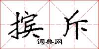 袁强摈斥楷书怎么写