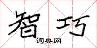 袁强智巧楷书怎么写