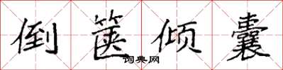 袁强倒箧倾囊楷书怎么写