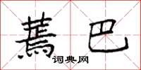 袁强蔫巴楷书怎么写