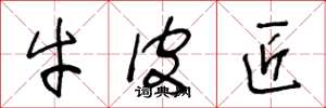 王冬龄牛皮匠草书怎么写