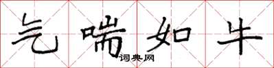 袁强气喘如牛楷书怎么写