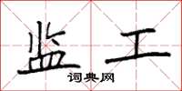 袁强监工楷书怎么写