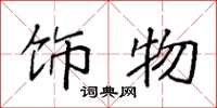 袁强饰物楷书怎么写