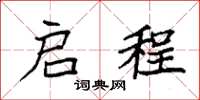 袁强启程楷书怎么写