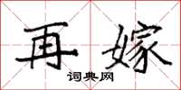 袁强再嫁楷书怎么写