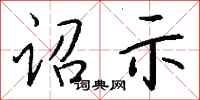 钱沛云诏示行书怎么写