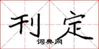 袁强刊定楷书怎么写