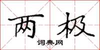 袁强两极楷书怎么写