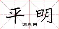袁强平明楷书怎么写