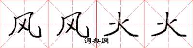 袁强风风火火楷书怎么写