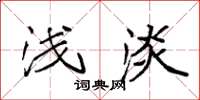 袁强浅淡楷书怎么写